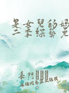 是女儿的妈妈第二季综艺免费观看