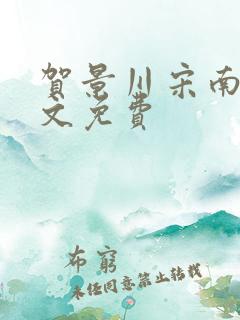 贺景川宋南乔全文免费