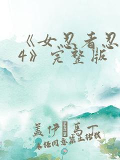 《女忍者忍法帖4》完整版