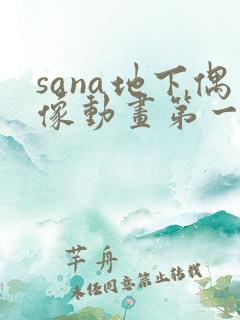 sana地下偶像动画第一季在线观看