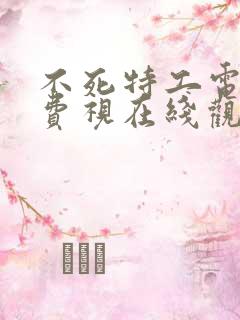 不死特工电影免费视在线观看