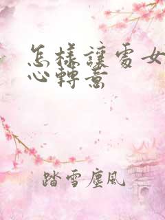 怎样让处女男回心转意