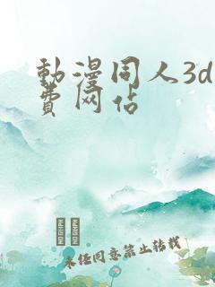 动漫同人3d免费网站