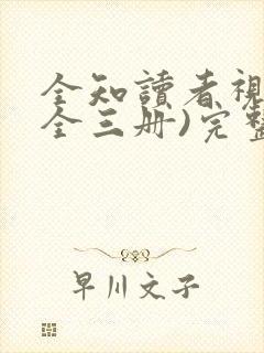 全知读者视角(全三册)完整阅读