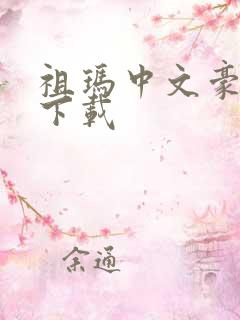 祖玛中文豪华版下载