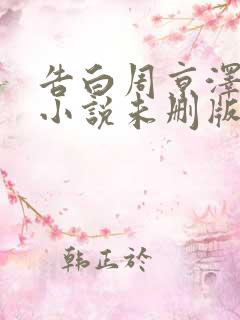 告白周京泽许随小说未删版下载txt