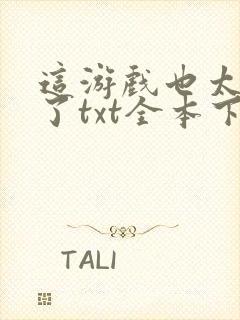 这游戏也太真实了txt全本下载