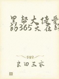 黑帮大佬爱上我的365天在线