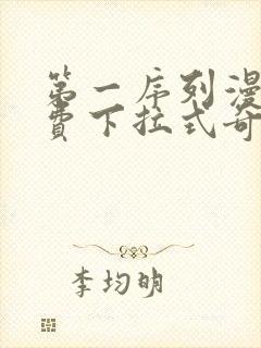 第一序列漫画免费下拉式奇漫屋