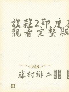 误杀2印度在线观看完整版免费高清电影