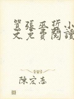 嚣张巫哲小说全文免费阅读无删减