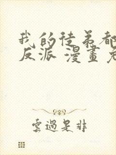 我的徒弟都是大反派 漫画免费