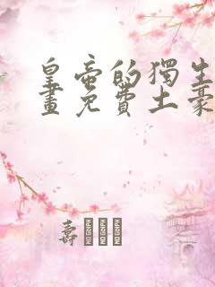 皇帝的独生女漫画免费土豪