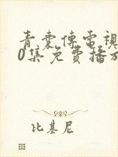 青囊传电视剧40集免费播放