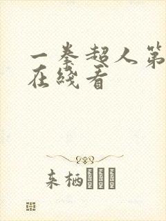 一拳超人第三季在线看