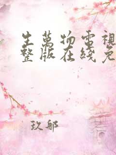 生万物电视剧完整版在线免费观看