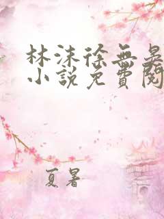 林沫徐无晏全文小说免费阅读