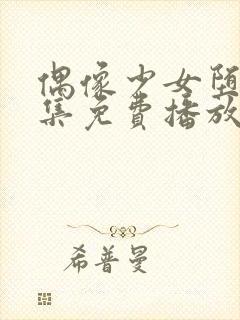 偶像少女堕落全集免费播放在线观看