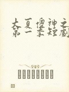 大夏傻神之逆袭第一季短剧免费观看