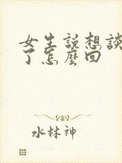 女生说想谈恋爱了怎么回