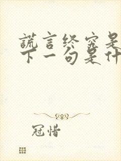 谎言终究是谎言下一句是什么