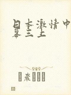 日本激情中文字幕三上