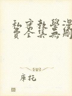 私密教学漫画免费全集无删减版