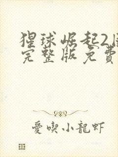 猩球崛起2国语完整版免费观看