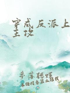 穿成反派上男主主攻