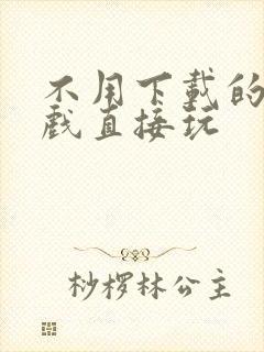 不用下载的小游戏直接玩