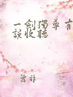 一剑独尊有声小说收听