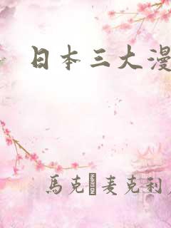 日本三大漫画家