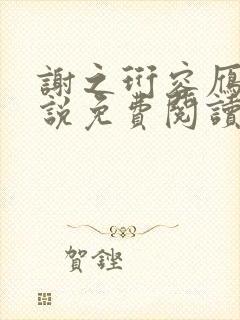 谢之珩容雁的小说免费阅读无弹窗