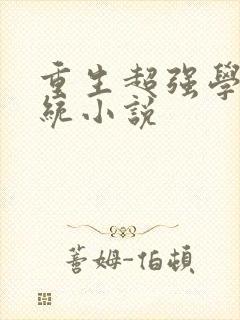 重生超强学霸系统小说