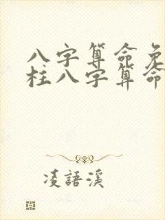 八字算命免费四柱八字算命