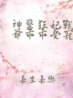 神医狂妃战神王爷乖乖受宠大结局