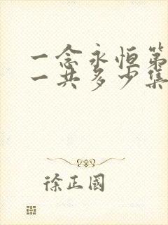 一念永恒第三季一共多少集完结