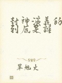 封神演义的作者到底是谁