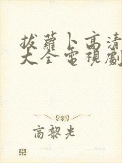 拔萝卜高清免费大全电视剧