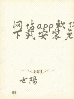 网站app软件下载安装免费