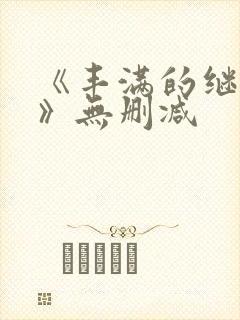 《丰满的继母3》无删减