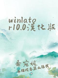 winlator10.0汉化版下载