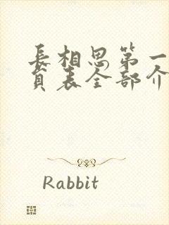 长相思第一季演员表全部介绍