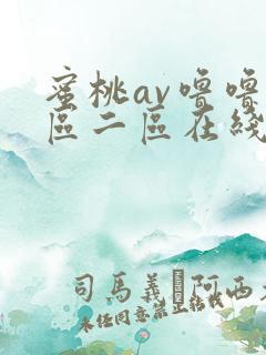 蜜桃av噜噜一区二区在线观看