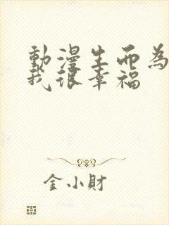 动漫生而为狗,我很幸福