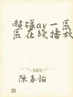 超碰av一区二区在线播放