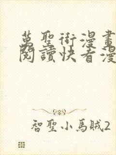 万圣街漫画免费阅读快看漫画