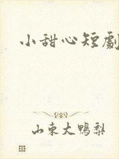 小甜心短剧