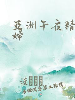 亚洲午夜精品少妇