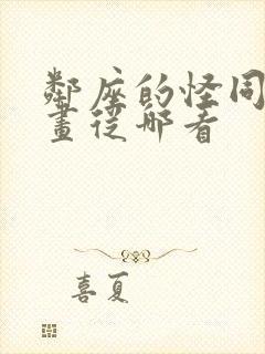 邻座的怪同学漫画从哪看